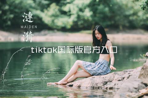 tiktok国际版官方入口